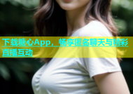 下载糖心App，畅享匿名聊天与精彩直播互动