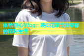 体验糖心Vlog：轻松记录与分享你的精彩生活