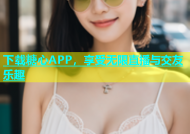 下载糖心APP，享受无限直播与交友乐趣