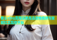 糖心vlog官网深夜高清流畅视频与智能社交互动平台