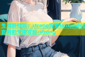 生成新标题：strong探索tanxinvlog官网的无限可能-strong