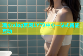 糖心vlog官网LY79中心一站式智能互动