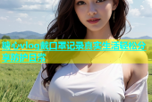 糖心vlog戴口罩记录真实生活轻松分享防护日常
