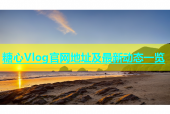 糖心Vlog官网地址及最新动态一览