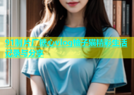 91制片厂糖心vlog柚子猫精彩生活记录与分享