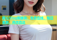 糖心Vlog蜘蛛侠：免费在线，每日更新，高效直达