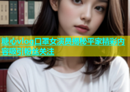 糖心vlog口罩女演员揭秘平家精彩内容吸引粉丝关注