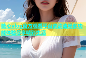 糖心vlog官方观看平台高清流畅多功能体验尽享精彩生活