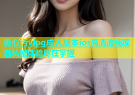 糖心污vlog成人版本ios高清流畅观看私密体验尽在掌握