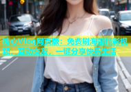 糖心Vlog网页版：免费刷海量精彩视频，互动交友，一键分享快乐生活