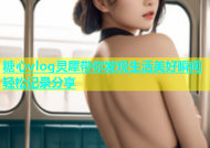 糖心vlog灵犀带你发现生活美好瞬间轻松记录分享