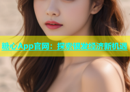 糖心App官网：探索银发经济新机遇