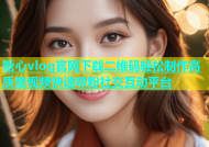 糖心vlog官网下载二维码轻松制作高质量视频快速吸粉社交互动平台