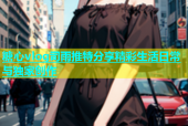 糖心vlog司雨推特分享精彩生活日常与独家创作