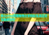 糖心vlog司雨推特分享精彩生活日常与独家创作