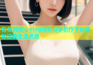右左网糖心vlog精彩分享创作平台轻松记录生活点滴