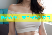 糖心APP：安全视频社交与