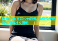 糖心vlog官网ios破解版免费畅享高清直播与社交互动