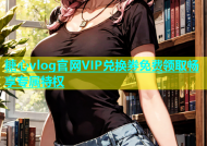 糖心vlog官网VIP兑换券免费领取畅享专属特权