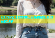 糖心vlog成都生活记录平台精彩瞬间轻松分享