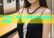 91制片厂糖心vlog果冻下载高速稳定体验