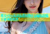 糖心vlog视频免费制作平台轻松剪辑分享创意生活