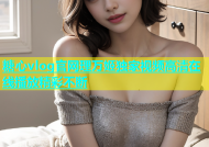 糖心vlog官网理万姬独家视频高清在线播放精彩不断