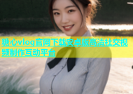糖心vlog官网下载安卓版高清社交视频制作互动平台