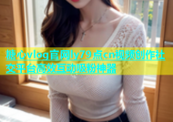 糖心vlog官网ly79点cn视频创作社交平台高效互动吸粉神器