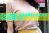 糖心vlog官方视频观看平台高清流畅轻松分享精彩瞬间