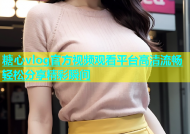 糖心vlog官方视频观看平台高清流畅轻松分享精彩瞬间