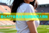 糖心APP会员分享码获取秘籍大揭秘