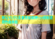 糖心VLOG王者荣耀貂蝉cos精彩还原热血体验