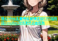 糖心vlog王者荣耀貂蝉圣诞C05篇高清cosplay激情演绎点击观看