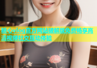 糖心vlog官方网站破解版免费畅享高清视频社交互动体验