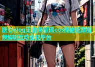 糖心vlog王者荣耀瑶cos高能还原视频编辑互动全能平台