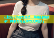 以糖心Vlog为灵感，苹果口罩热评：共享充电宝助力无忧出行