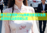 糖心深夜释放vlog独家分享真实生活点滴轻松治愈你的心灵