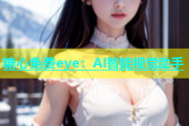 糖心免费eye：AI智能视觉助手