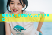 甜蜜瞬间：探索糖心Vlog的生活日常