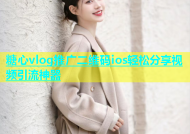 糖心vlog推广二维码ios轻松分享视频引流神器