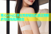 糖心vlog口罩女教你轻松打造日常防护与时尚完美结合