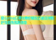 糖心vlog口罩女教你轻松打造日常防护与时尚完美结合