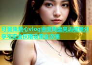 可爱兔糖心vlog百度网盘高清视频分享与安全权限设置全攻略