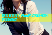 京东果冻糖心Vlog轻松剪辑分享生活美味瞬间