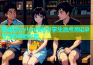 刻晴糖心vlog精彩分享生活点滴记录与互动体验必看
