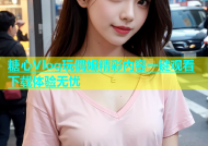 糖心Vlog玩偶姐精彩内容一键观看下载体验无忧