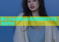 糖心vlog官网app高清视频创作分享互动平台