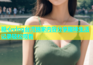 糖心vlog台湾独家内容分享趣味生活记录轻松观看