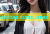 糖心app直播：语音交友、视频社交